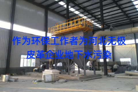 作为环保工作者为河北无极皮革企业地下水污染