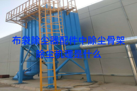 布袋除尘器配件中除尘骨架除尘机理是什么