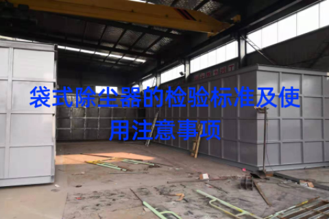 袋式除尘器的检验标准及使用注意事项