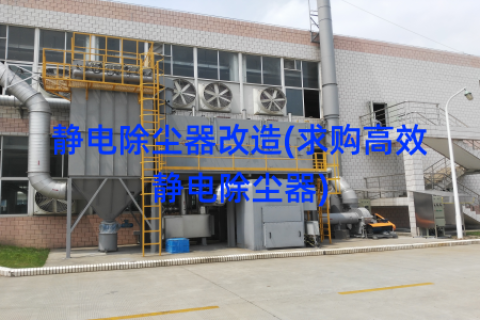 静电除尘器改造(求购高效静电除尘器)