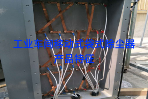 工业车间移动式袋式除尘器产品特征