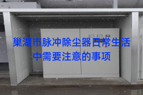 巢湖市脉冲除尘器日常生活中需要注意的事项