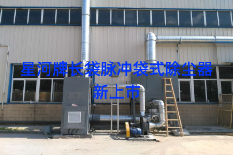 星河牌长袋脉冲袋式除尘器新上市
