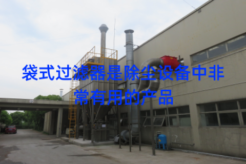 袋式过滤器是除尘设备中非常有用的产品