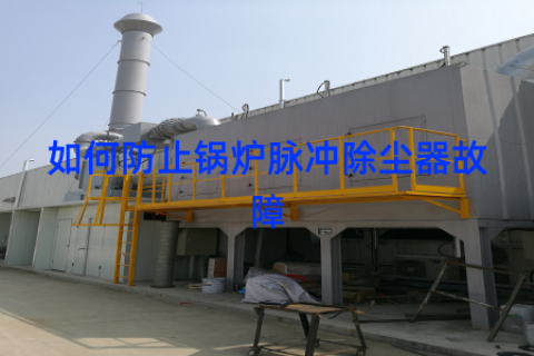 如何防止锅炉脉冲除尘器故障