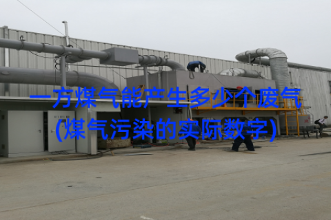 一方煤气能产生多少个废气(煤气污染的实际数字)