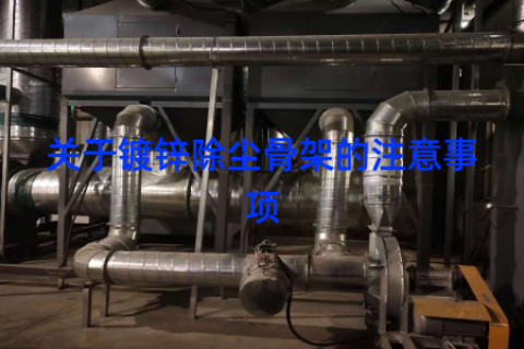 关于镀锌除尘骨架的注意事项