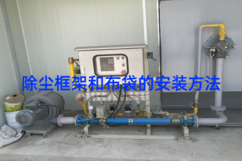除尘框架和布袋的安装方法