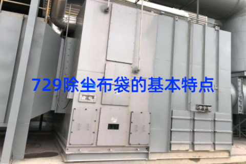 729除尘布袋的基本特点