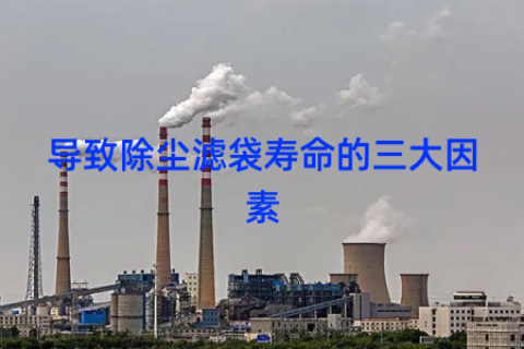 导致除尘滤袋寿命的三大因素