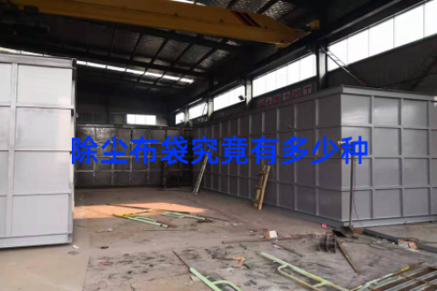 除尘布袋究竟有多少种