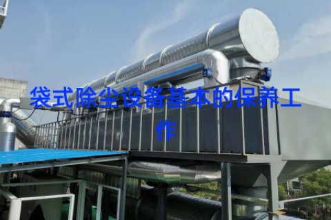 袋式除尘设备基本的保养工作