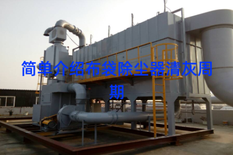 简单介绍布袋除尘器清灰周期