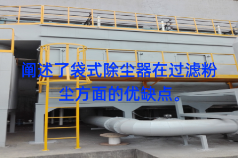 阐述了袋式除尘器在过滤粉尘方面的优缺点。