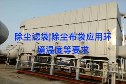 除尘滤袋|除尘布袋应用环境温度等要求
