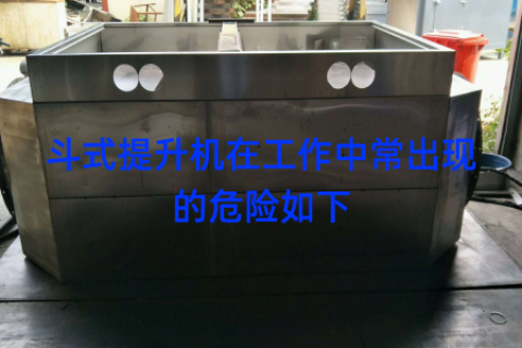 斗式提升机在工作中常出现的危险如下