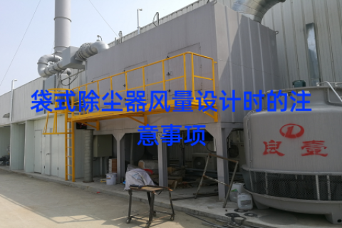 袋式除尘器风量设计时的注意事项