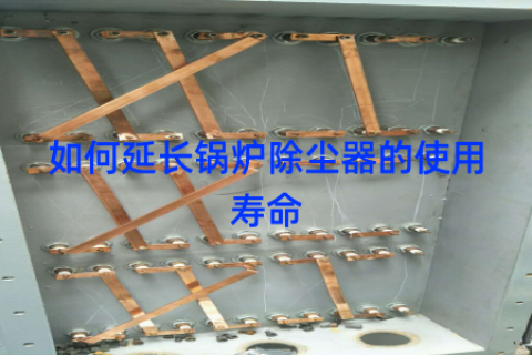 如何延长锅炉除尘器的使用寿命