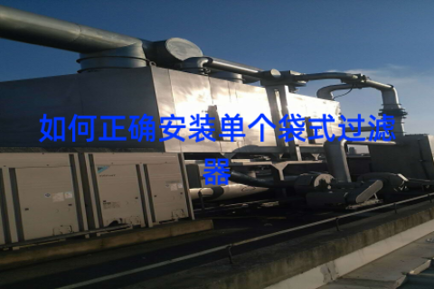 如何正确安装单个袋式过滤器