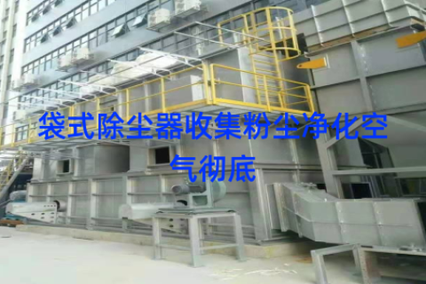 袋式除尘器收集粉尘净化空气彻底