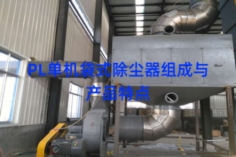 PL单机袋式除尘器组成与产品特点