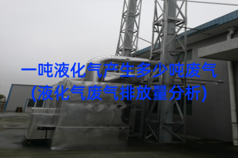 一吨液化气产生多少吨废气(液化气废气排放量分析)