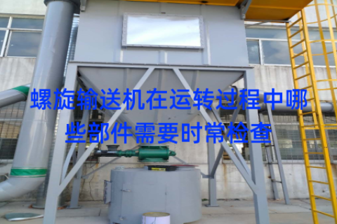 螺旋输送机在运转过程中哪些部件需要时常检查