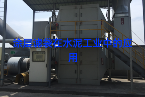 涂层滤袋在水泥工业中的应用