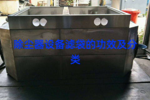 除尘器设备滤袋的功效及分类