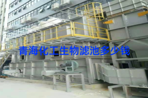 青海化工生物滤池多少钱