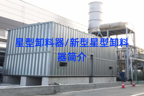星型卸料器/新型星型卸料器简介