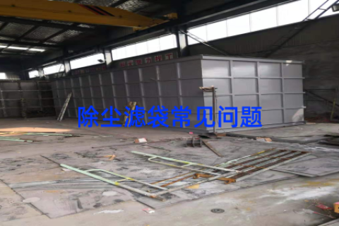 除尘滤袋常见问题