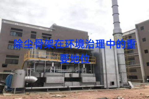 除尘骨架在环境治理中的重要地位