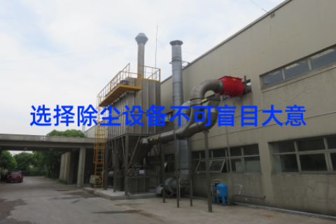 选择除尘设备不可盲目大意