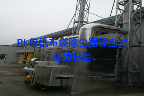 PL单机布袋除尘器除尘对应的粉尘