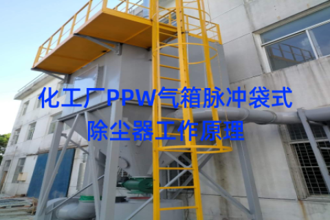 化工厂PPW气箱脉冲袋式除尘器工作原理