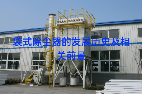 袋式除尘器的发展历史及相关前景