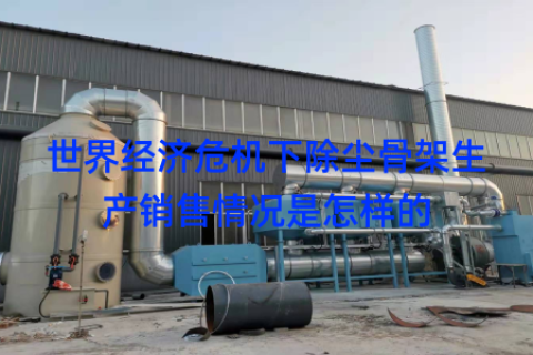 世界经济危机下除尘骨架生产销售情况是怎样的