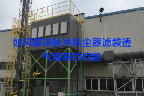 如何解决脉冲除尘器滤袋透气堵塞的问题