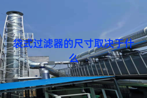 袋式过滤器的尺寸取决于什么