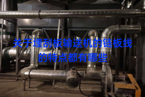 关于埋刮板输送机的链板线的特点都有哪些