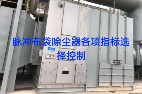 脉冲布袋除尘器各项指标选择控制
