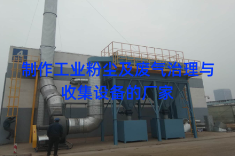 制作工业粉尘及废气治理与收集设备的厂家