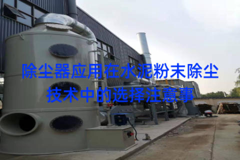 除尘器应用在水泥粉末除尘技术中的选择注意事