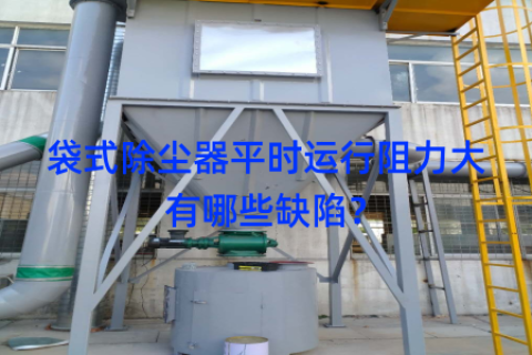 袋式除尘器平时运行阻力大有哪些缺陷？