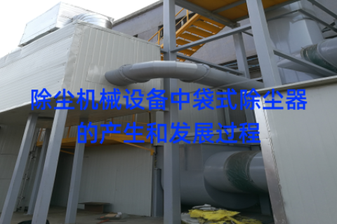 除尘机械设备中袋式除尘器的产生和发展过程