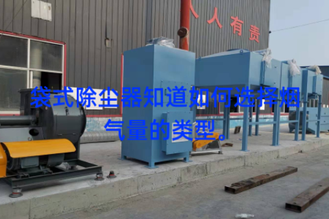 袋式除尘器知道如何选择烟气量的类型。