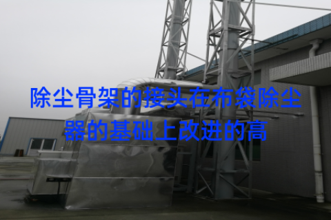除尘骨架的接头在布袋除尘器的基础上改进的高
