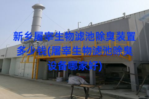 新乡屠宰生物滤池除臭装置多少钱(屠宰生物滤池除臭设备哪家好)