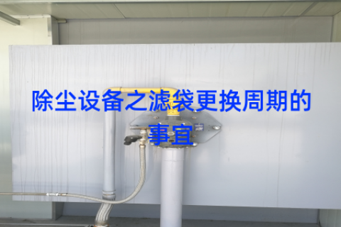 除尘设备之滤袋更换周期的事宜